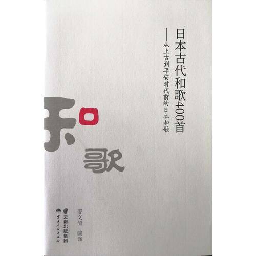 日本古代和歌400首