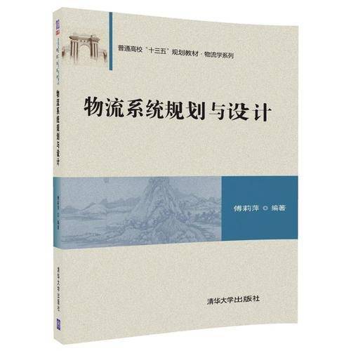 物流系统规划与设计（普通高校“十三五”规划教材・物流学系列）