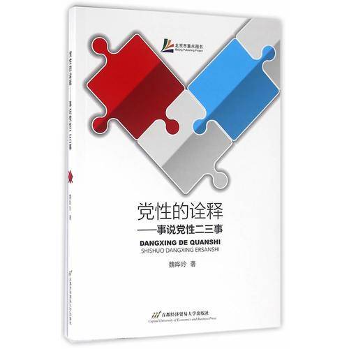 党性的诠释