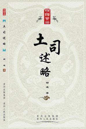 土司述略