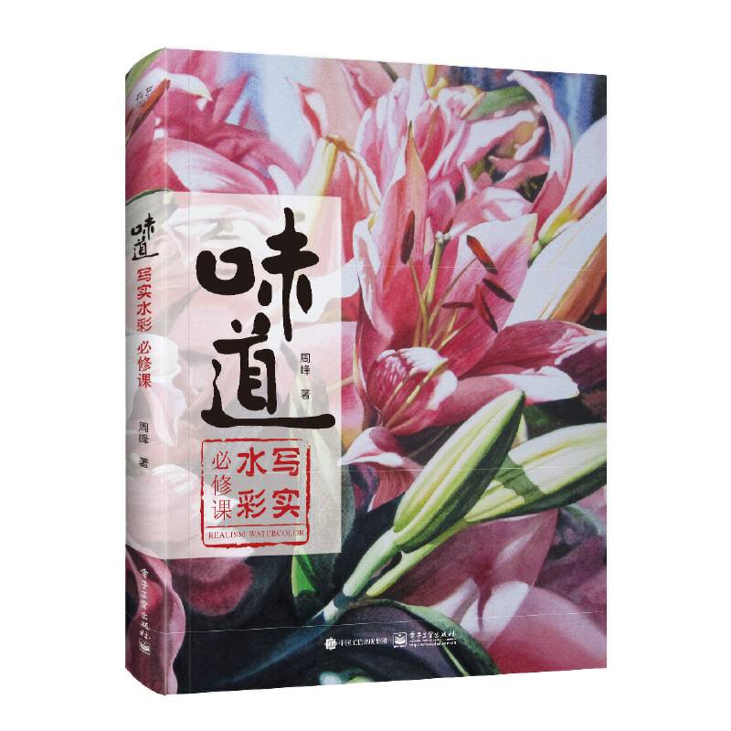 味道：写实水彩必修课