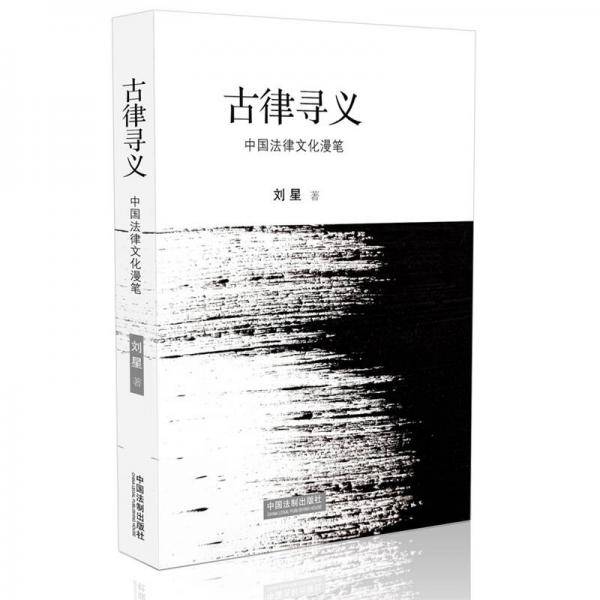 古律寻义