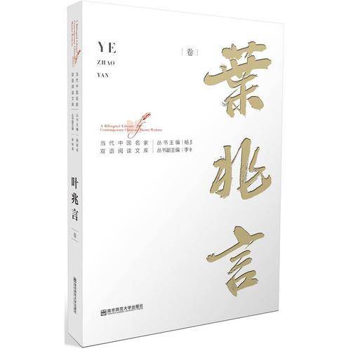 当代中国名家双语阅读文库（叶兆言卷）