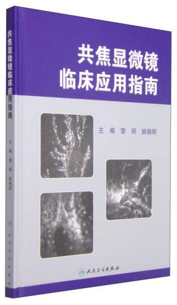 共焦显微镜临床应用指南