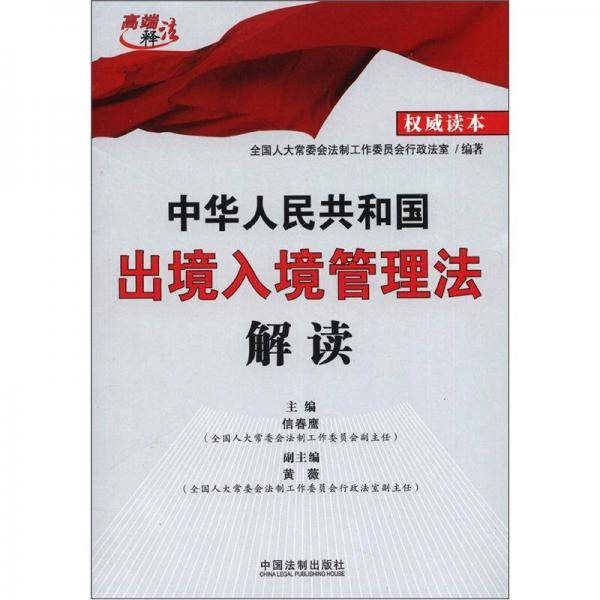 中华人民共和国出境入境管理法解读