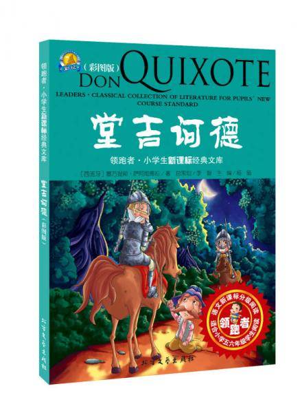 堂吉诃德