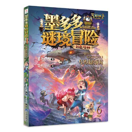 墨多多谜境冒险 彩色漫画6 乌鸦城的诡局（上） 阳光版 雷欧幻像 儿童故事书6-12岁 三环出版社
