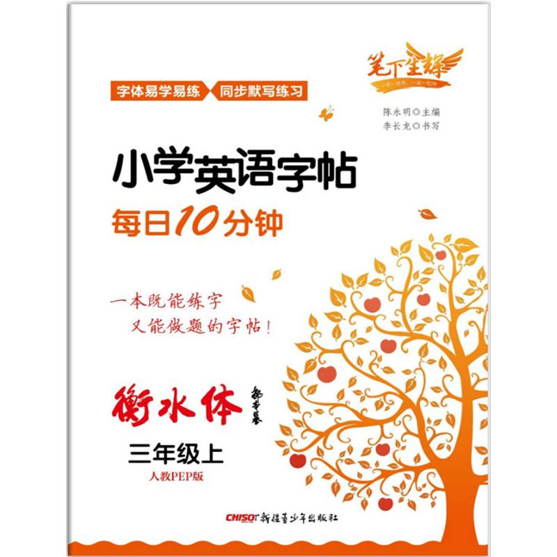 笔下生辉小学英语字帖每日10分钟人教PEP版三年级上