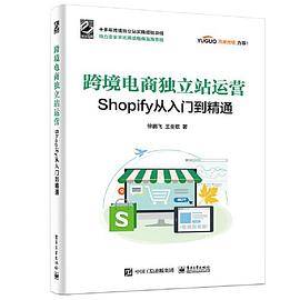跨境电商独立站运营——Shopify从入门到精通