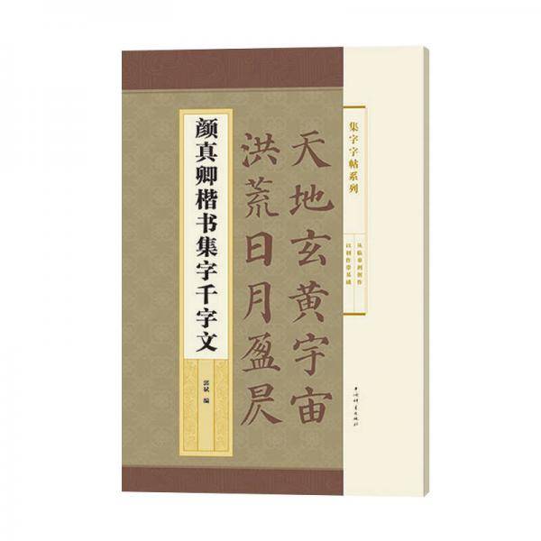 集字字帖系列・颜真卿楷书集字千字文