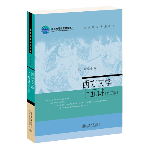 西方文学十五讲（第三版）新版 名家通识讲座书系 徐葆耕教授著