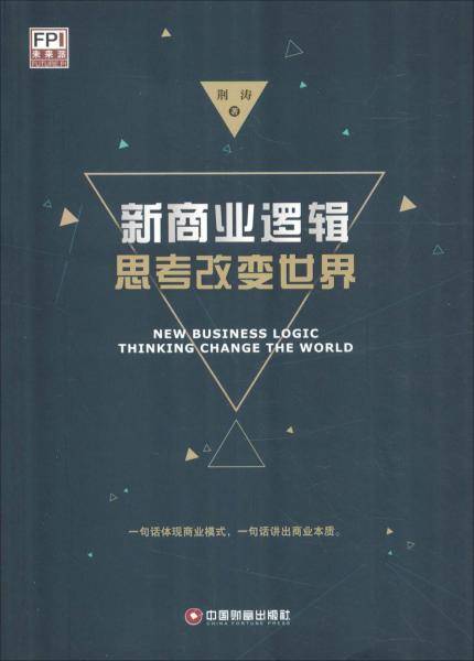 新商业逻辑：思考改变世界