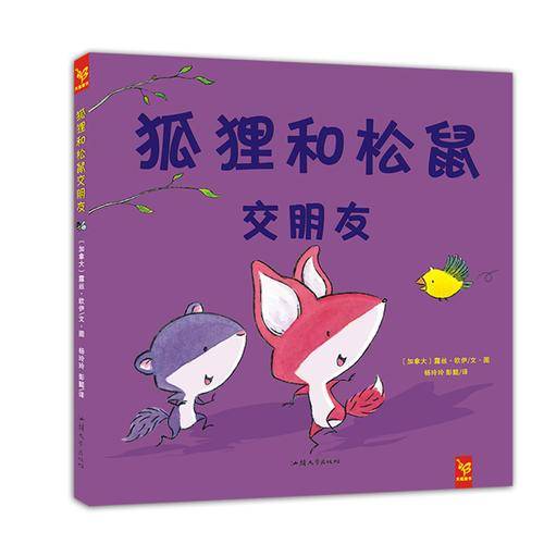 狐狸和松鼠交朋友