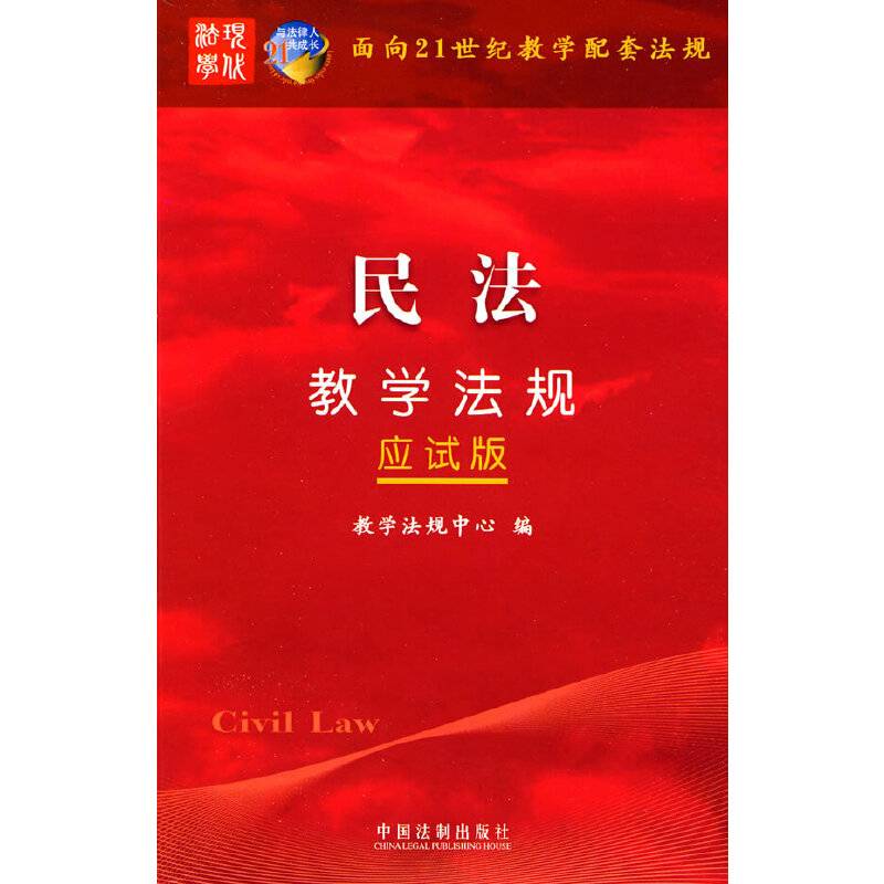 民法教学法规