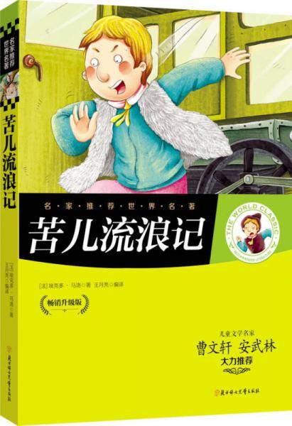 名家推荐世界名著：苦儿流浪记