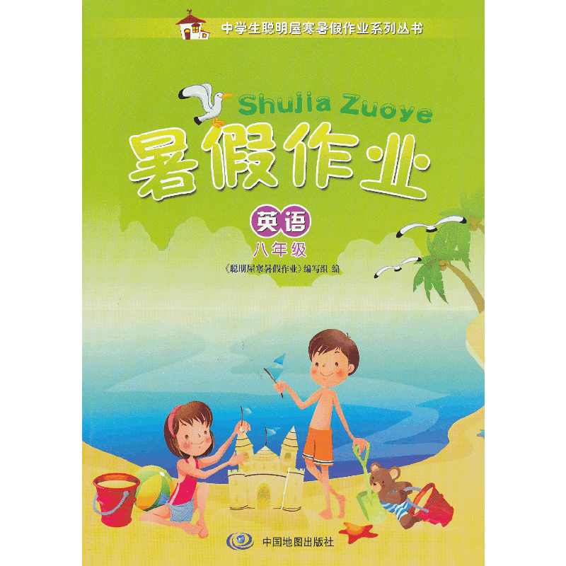 中学生聪明屋寒暑假作业系列丛书·暑假作业·英语·八年级