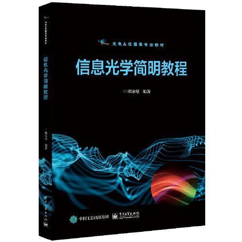 信息光学简明教程