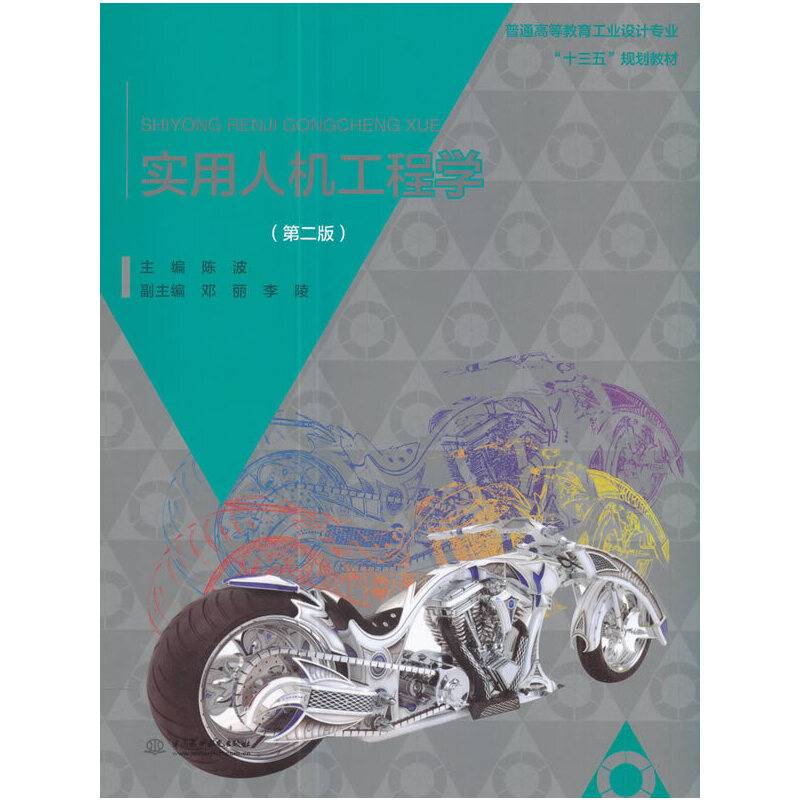 实用人机工程学（第二版）