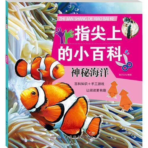 指尖上的小百科：神秘海洋