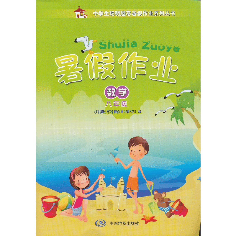 中学生聪明屋寒暑假作业系列丛书·暑假作业·数学·八年级