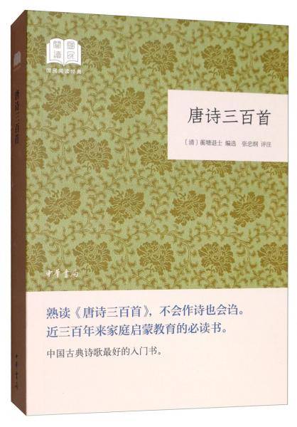 唐诗三百首