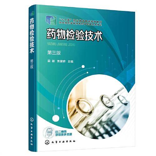 药物检验技术(梁颖)（第三版）