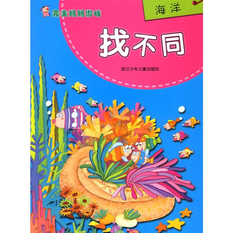 海洋-找不同-完全妈妈游戏