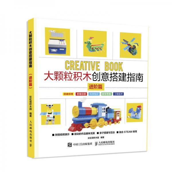 大颗粒积木创意搭建指南：进阶篇