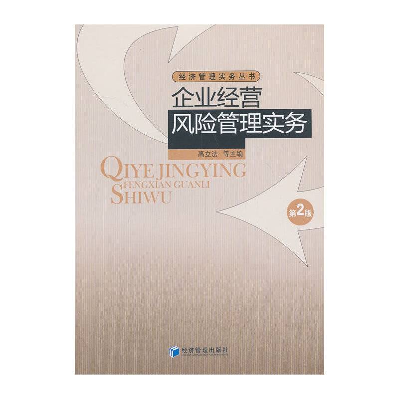 企业经营风险管理实务
