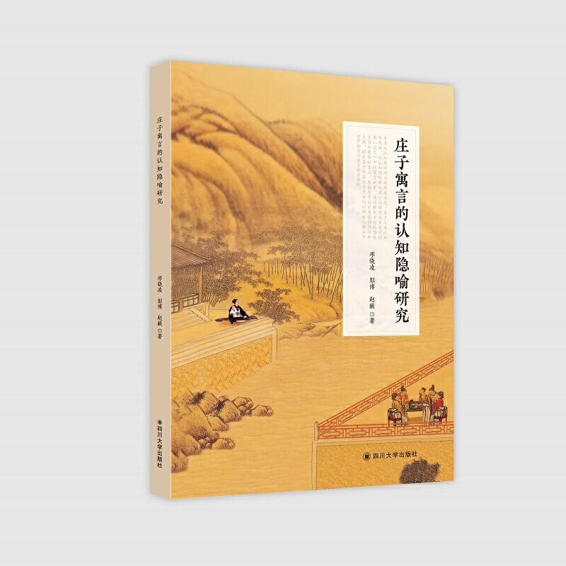 庄子寓言的认知隐喻研究