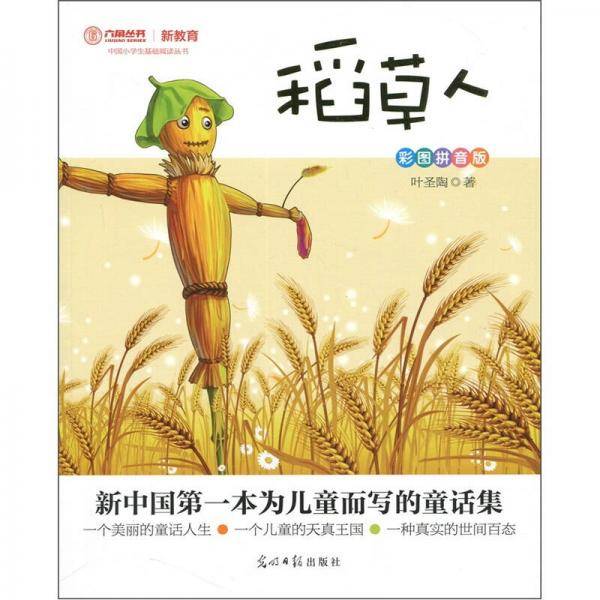 稻草人