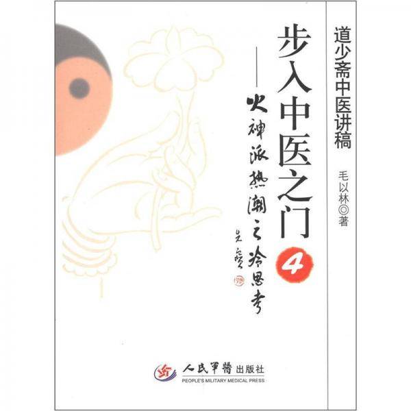 步入中医之门4