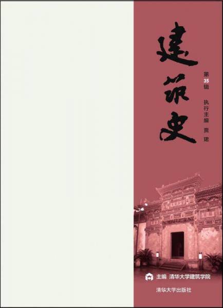 建筑史 第35辑