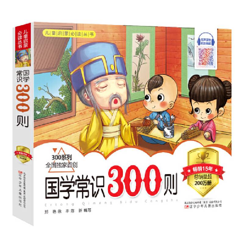 儿童启蒙必读丛书：国学常识300则