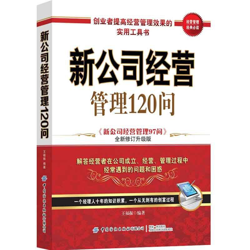 新公司经营管理120问