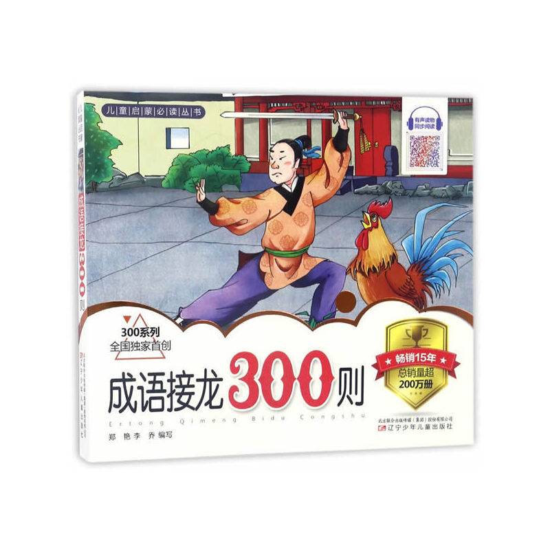 儿童启蒙必读丛书——成语接龙300则