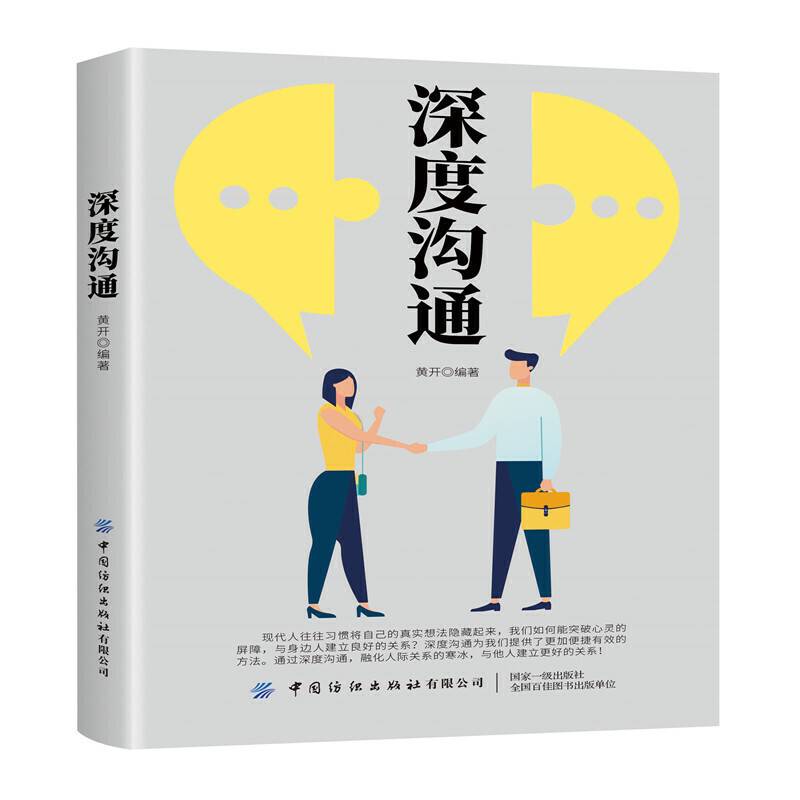 深度沟通