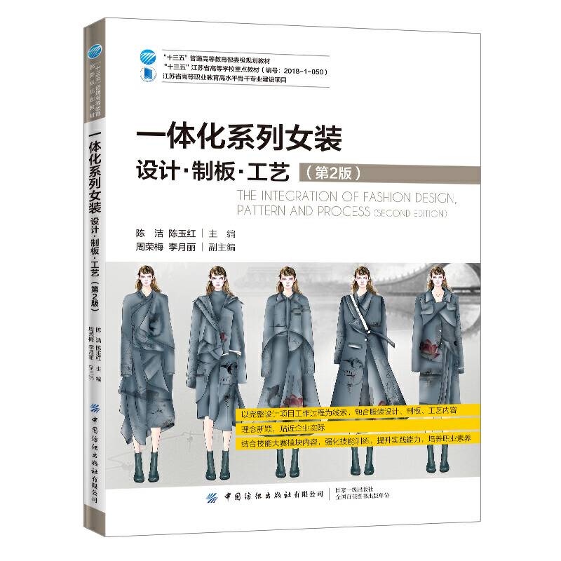 一体化系列女装：设计 制板 工艺 （第2版）