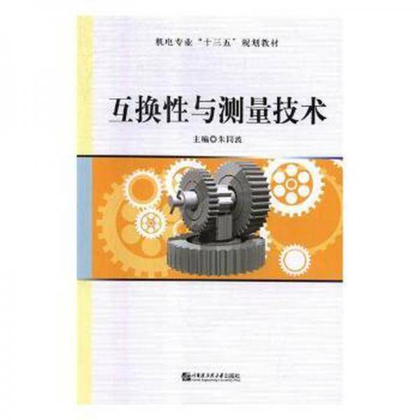 互换性与测量技术