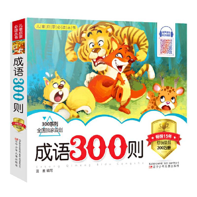 成语300则