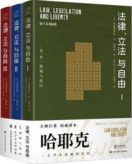 法律、立法与自由