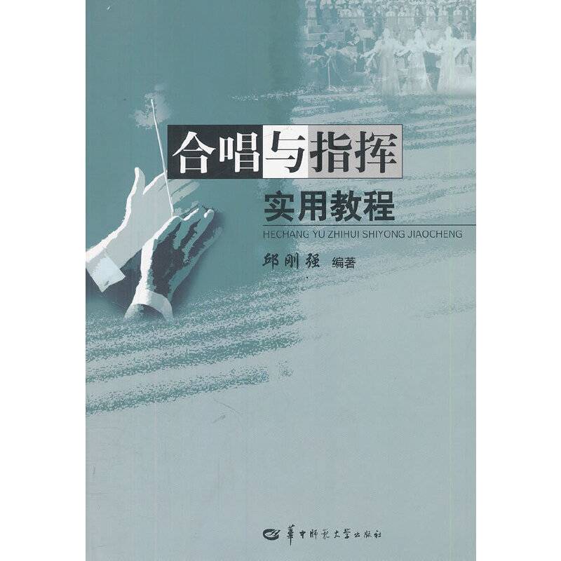 合唱与指挥实用教程