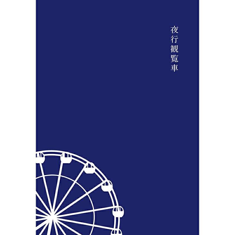 夜行摩天轮