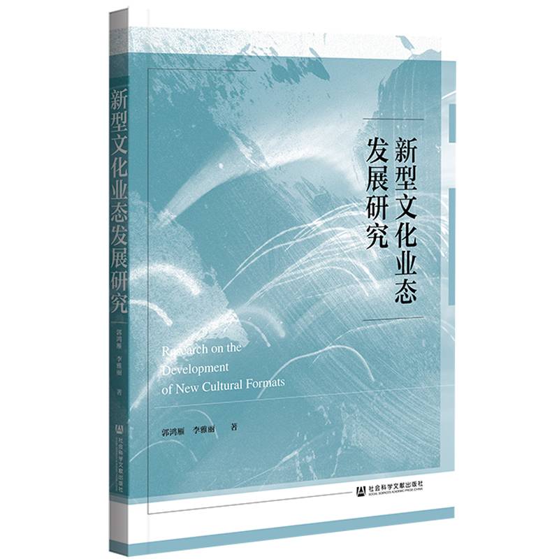 新型文化业态发展研究
