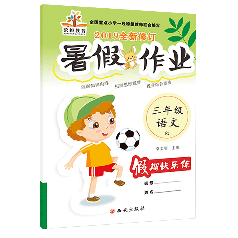 2019全新修订 暑假作业三年级语文