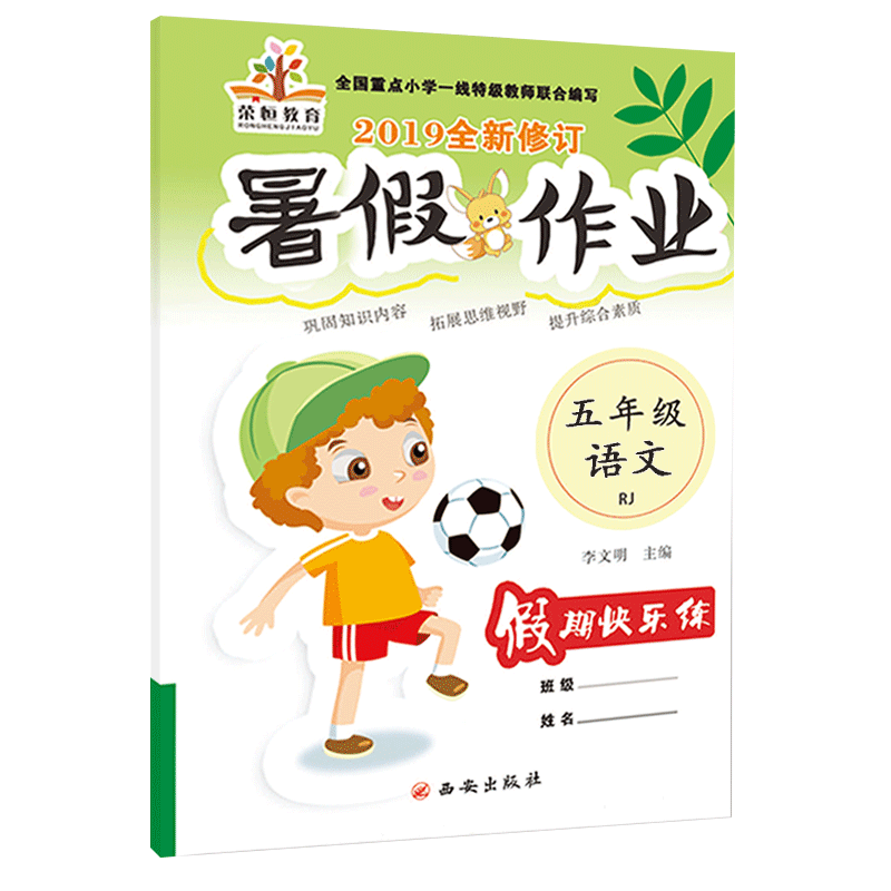 2019全新修订 暑假作业五年级语文