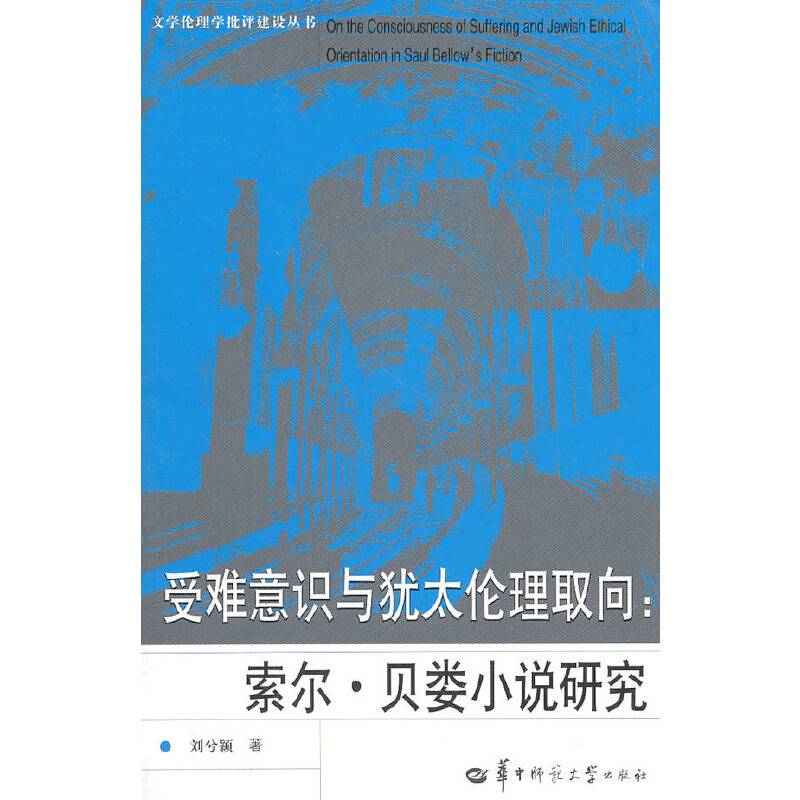 受难意识与犹太伦理取向：索尔·贝娄小说研究