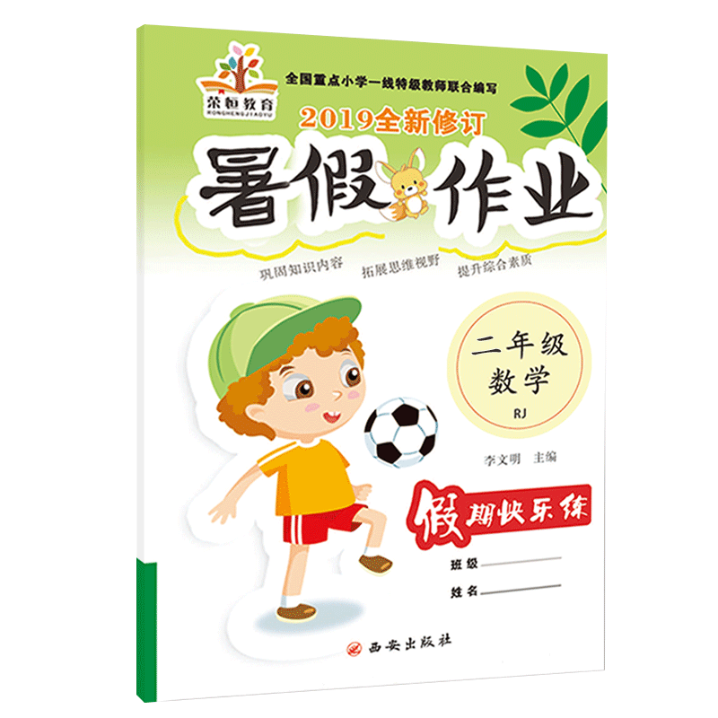 2019全新修订 暑假作业二年级数学