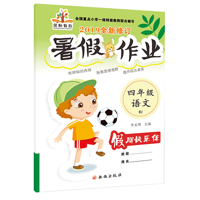 2019全新修订 暑假作业四年级语文