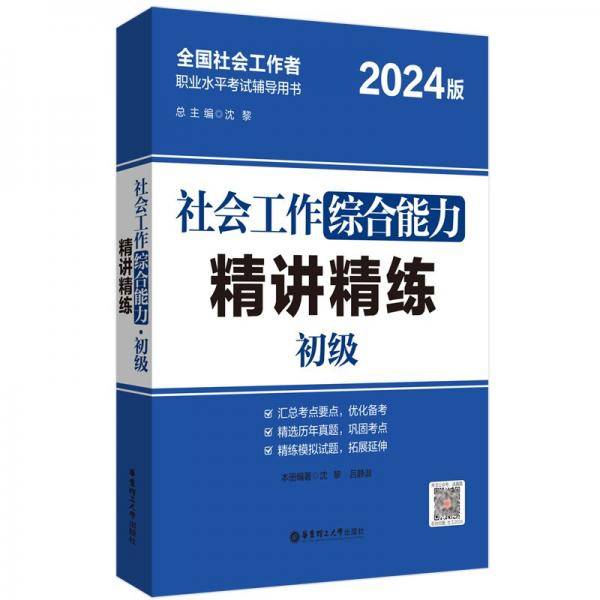 社会工作综合能力（初级）精讲精练